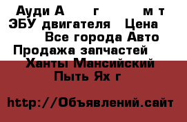 Ауди А4 1995г 1,6 adp м/т ЭБУ двигателя › Цена ­ 2 500 - Все города Авто » Продажа запчастей   . Ханты-Мансийский,Пыть-Ях г.